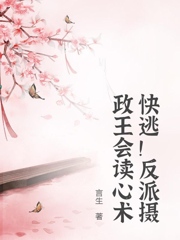 快逃！反派摄政王会读心术
