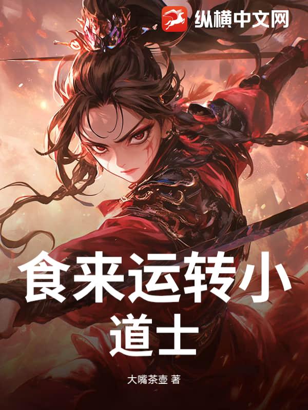 食来运转小道士