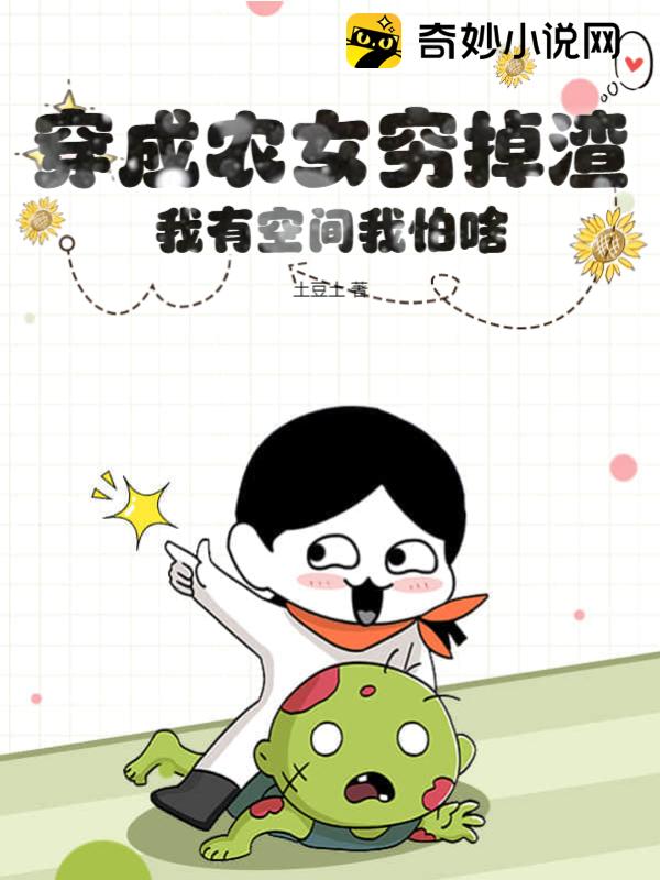 穿成农女穷掉渣，我有空间我怕啥