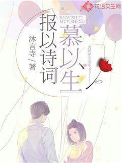 报以诗词慕以生