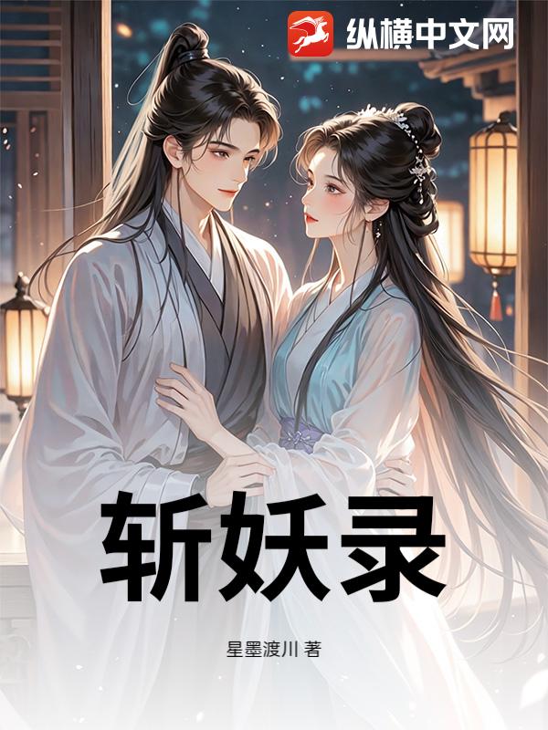 斩妖录