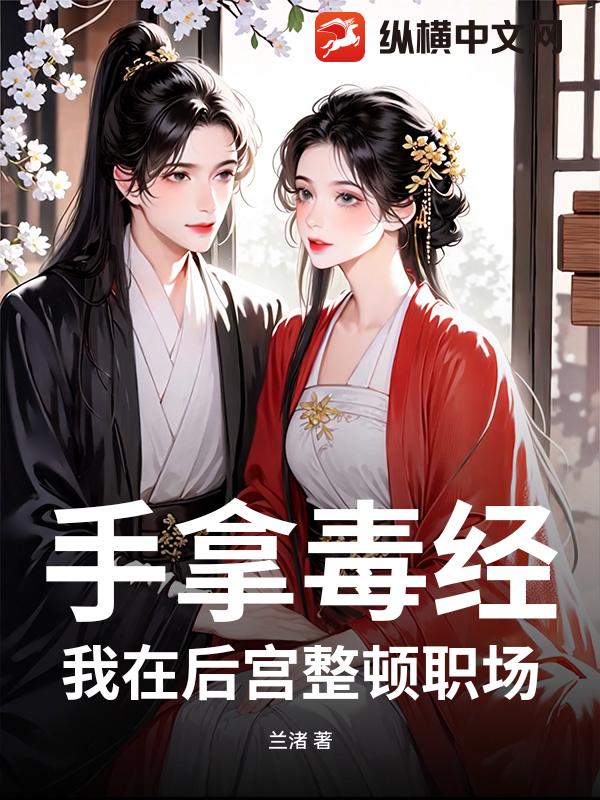 手拿毒经，我在后宫整顿职场