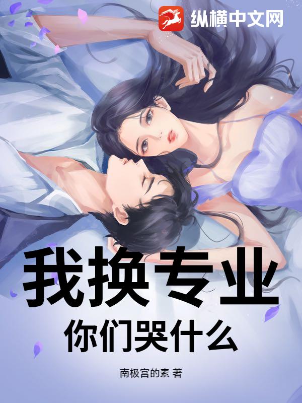 我换专业，你们哭什么？