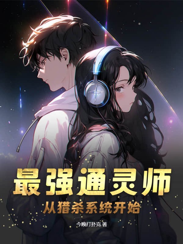最强通灵师：从猎杀系统开始