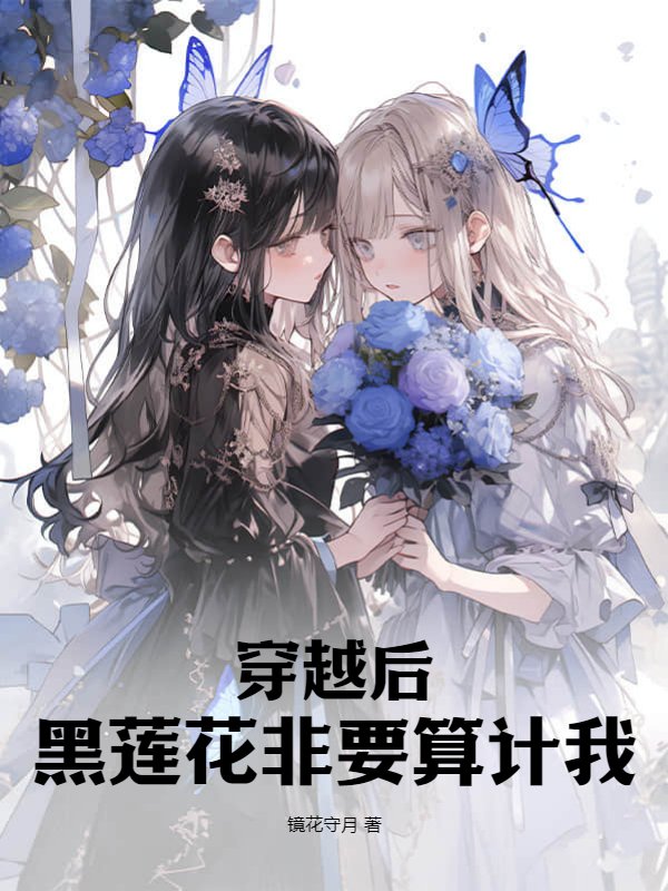 穿越后，黑莲花非要算计我