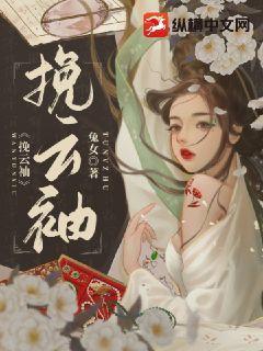 挽云袖