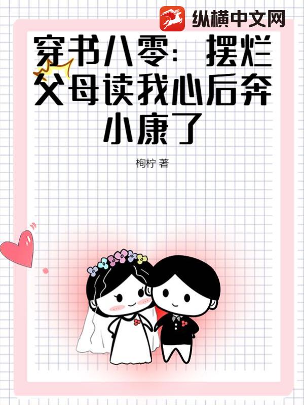 穿书八零：摆烂父母读我心后奔小康了