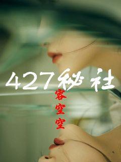 427秘社