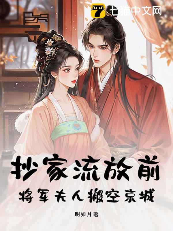 抄家流放前，将军夫人搬空京城