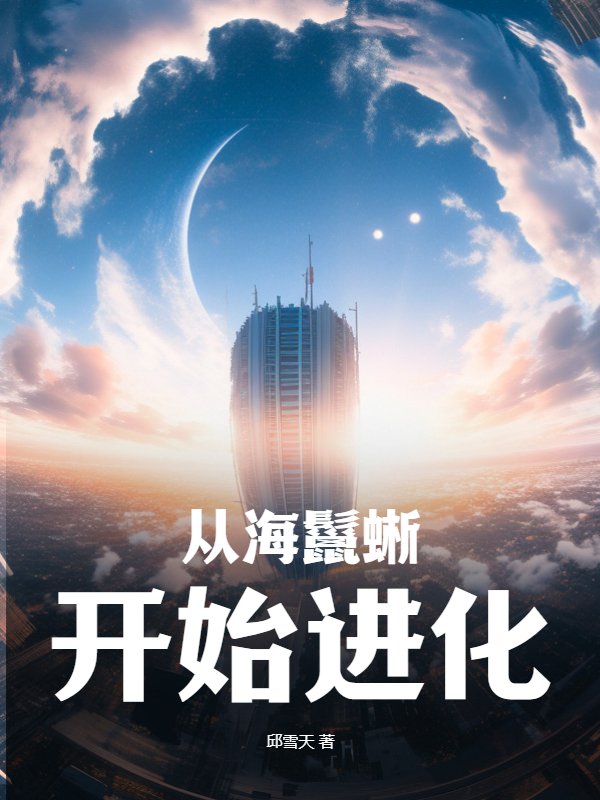 从海鬣蜥开始进化