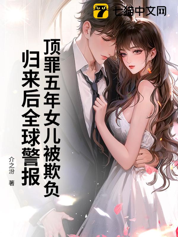 顶罪五年女儿被欺负，归来后全球警报