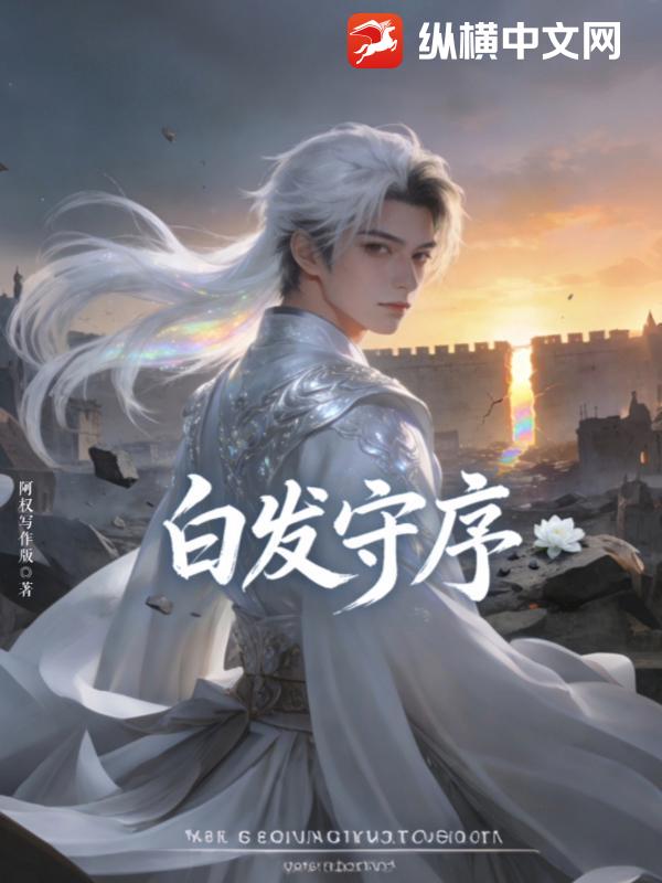 白发守序_阿权写作版