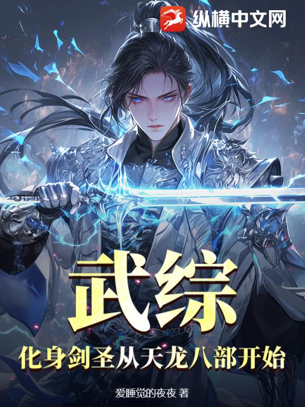 武综：化身剑圣从天龙八部开始