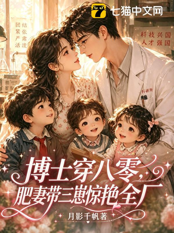 博士穿八零，肥妻带三崽惊艳全厂