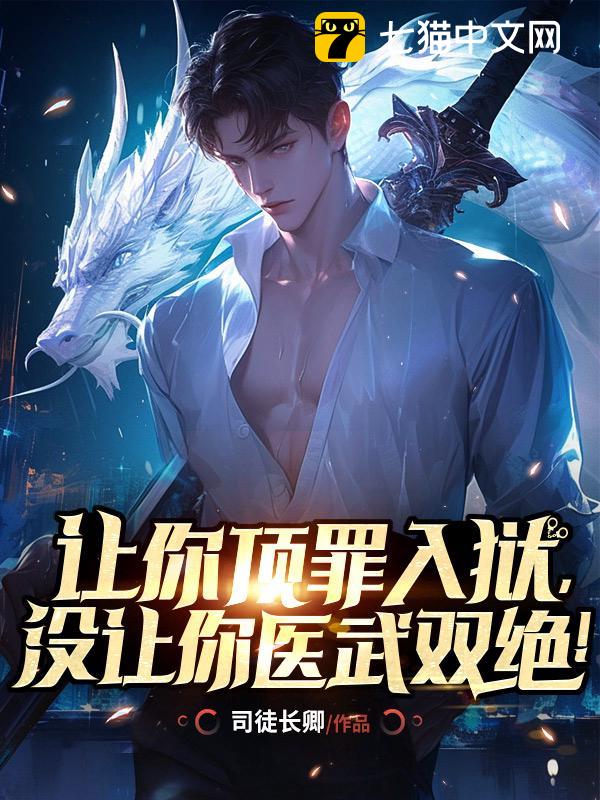 让你顶罪入狱，没让你医武双绝！