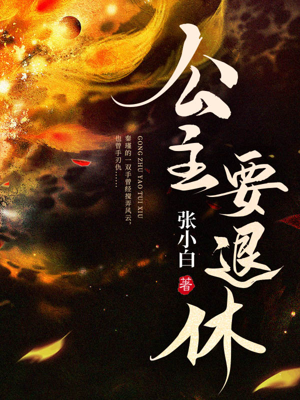 公主要退休