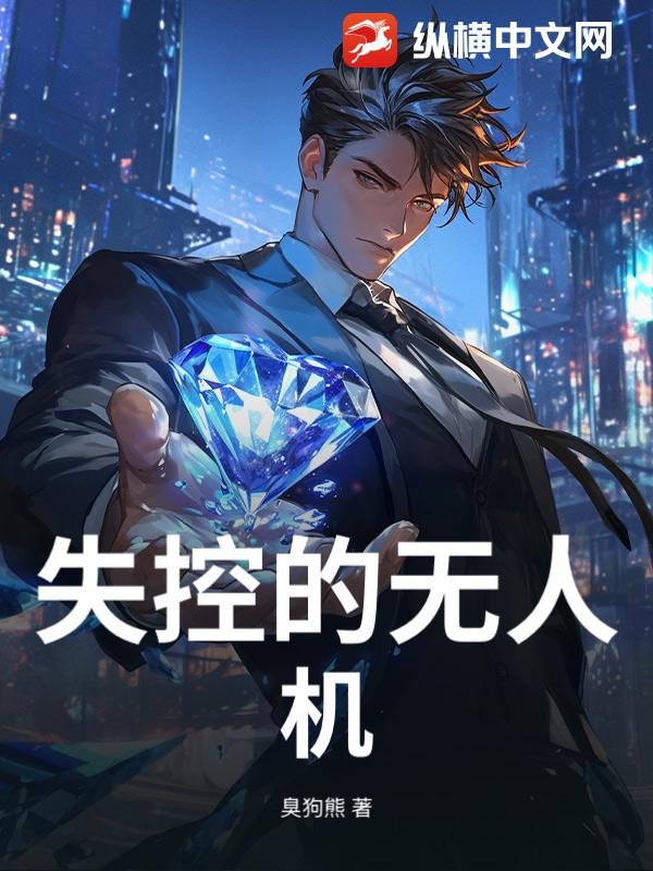 失控的无人机
