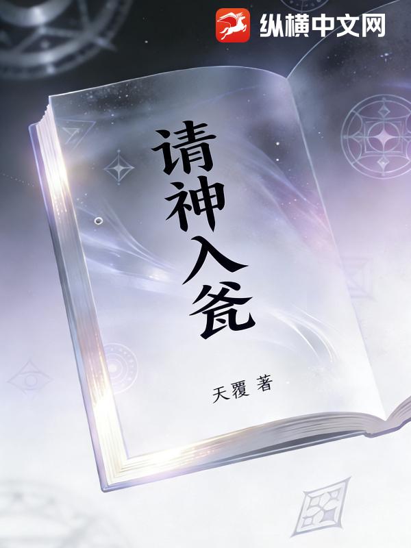 请神入瓮