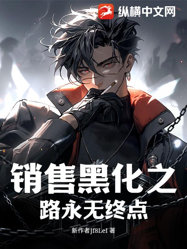 销售黑化之路永无终点