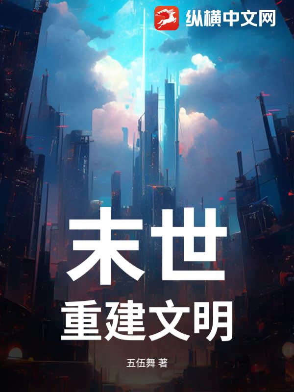 末世：重建文明