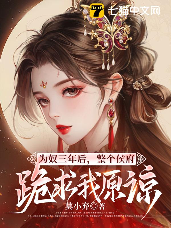 为奴三年后，整个侯府跪求我原谅