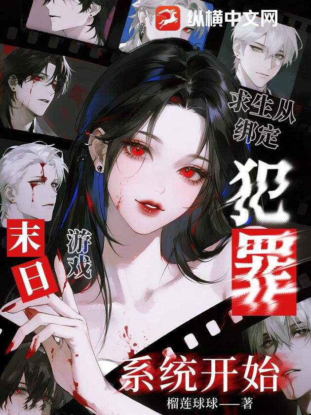末日游戏：求生从绑定犯罪系统开始
