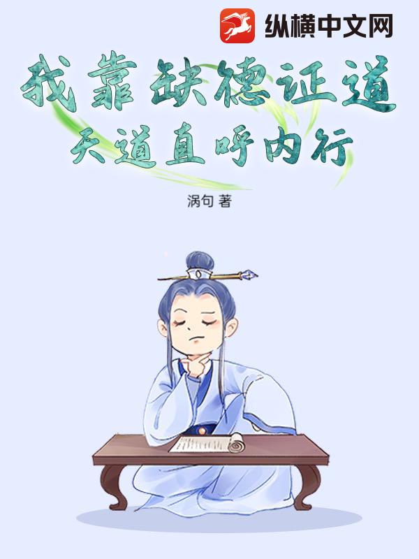 我靠缺德证道，天道直呼内行
