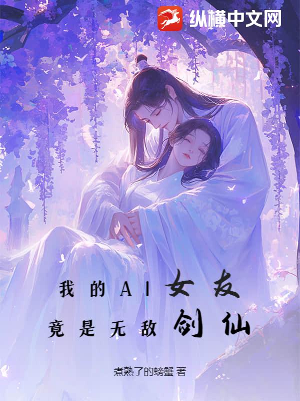 我的AI女友，竟是无敌剑仙