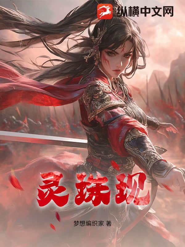 《灵珠现》梦想编织家著_幻想言情小说_纵横女生网
