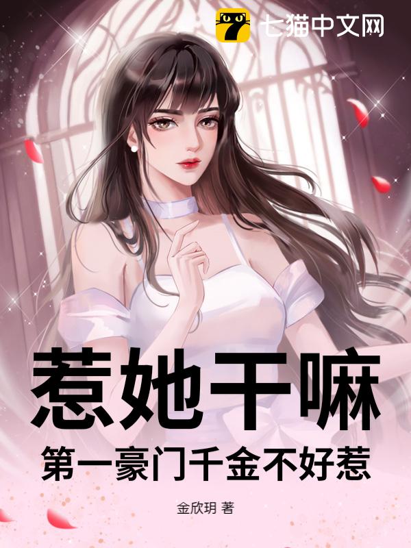 惹她干嘛？第一豪门千金不好惹