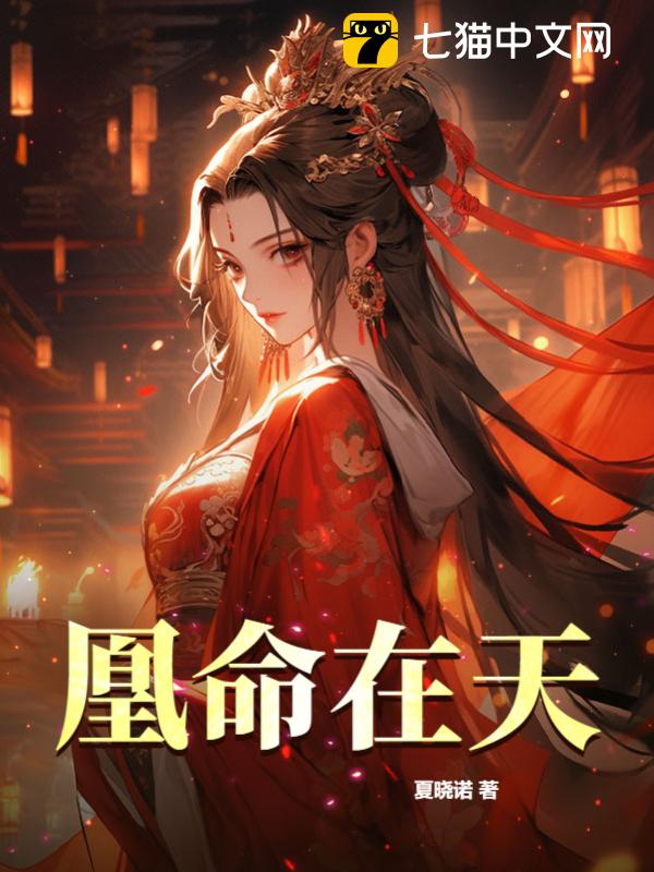 凰命在天