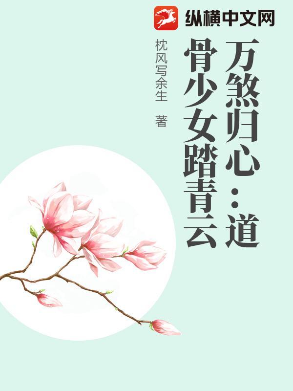 万煞归心：道骨少女踏青云