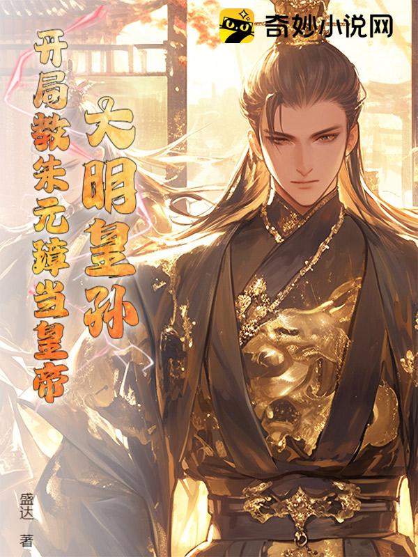 大明皇孙：开局教朱元璋当皇帝