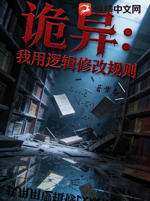 诡异游戏：我用逻辑修改规则