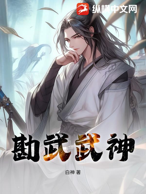 勘武武神