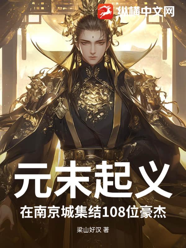 元末起义：在南京城集结108位豪杰