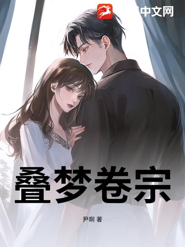 叠梦卷宗