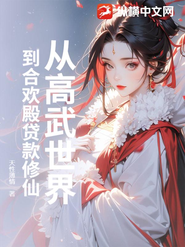 凡人修仙，从两界穿梭开始