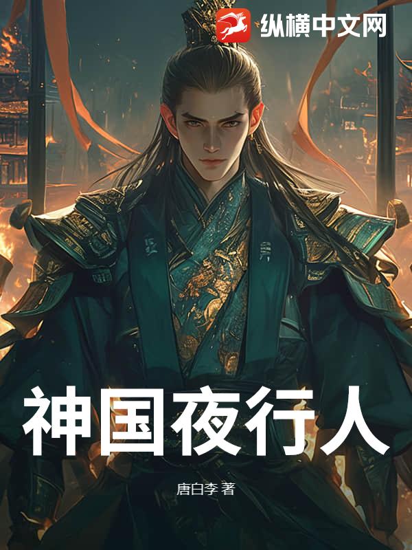 神国夜行人