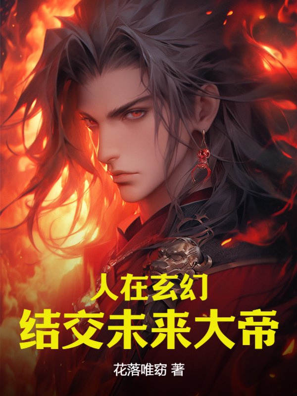 人在玄幻，结交未来大帝