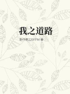 我之道路