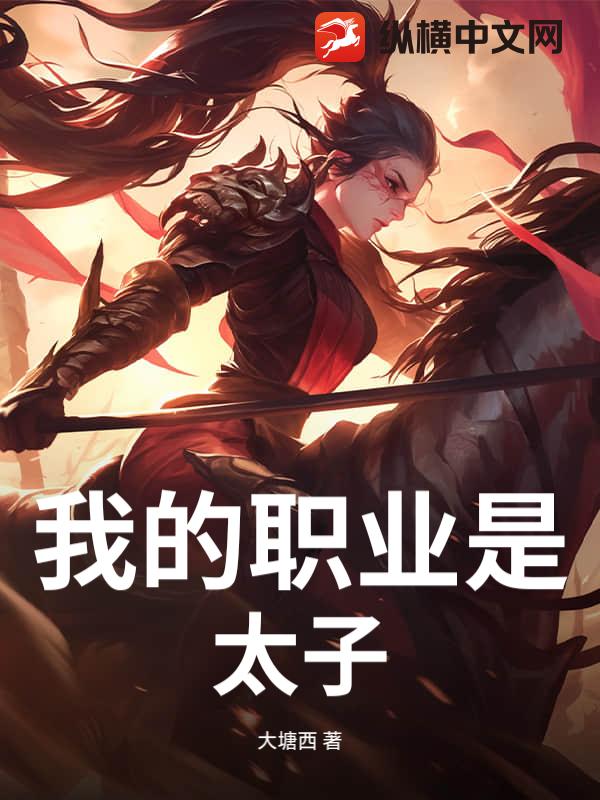 我的职业是太子