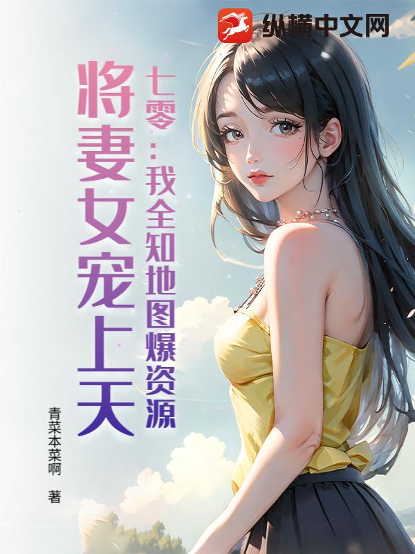 七零：我全知地图爆资源，将妻女宠上天