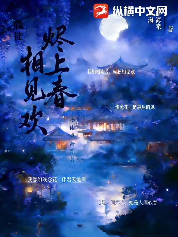 相见欢：烬上春