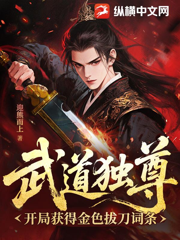 武道独尊：开局获得金色拔刀词条