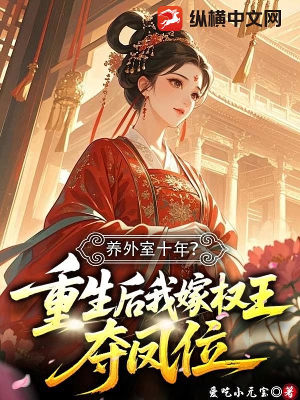 养外室十年？重生后我嫁权王夺凤位