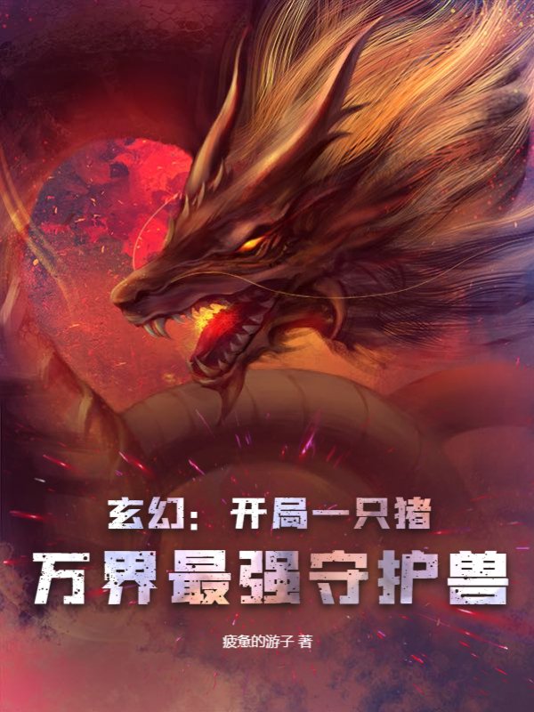 玄幻：开局一只猪，万界最强守护兽