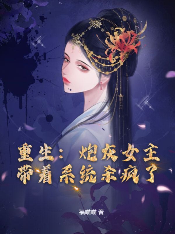 重生：炮灰女主带着系统杀疯了