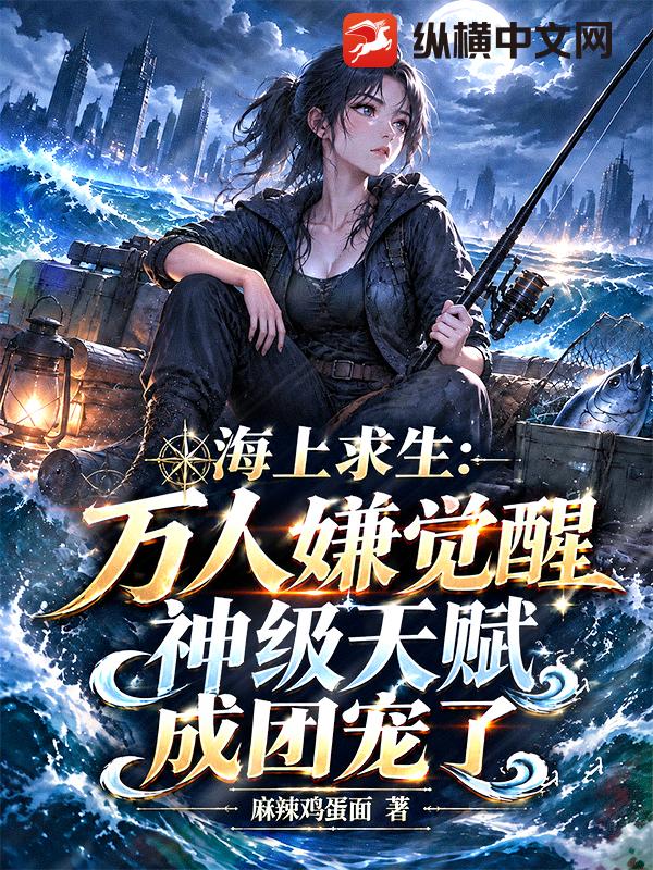海上求生：万人嫌觉醒神级天赋成团宠了
