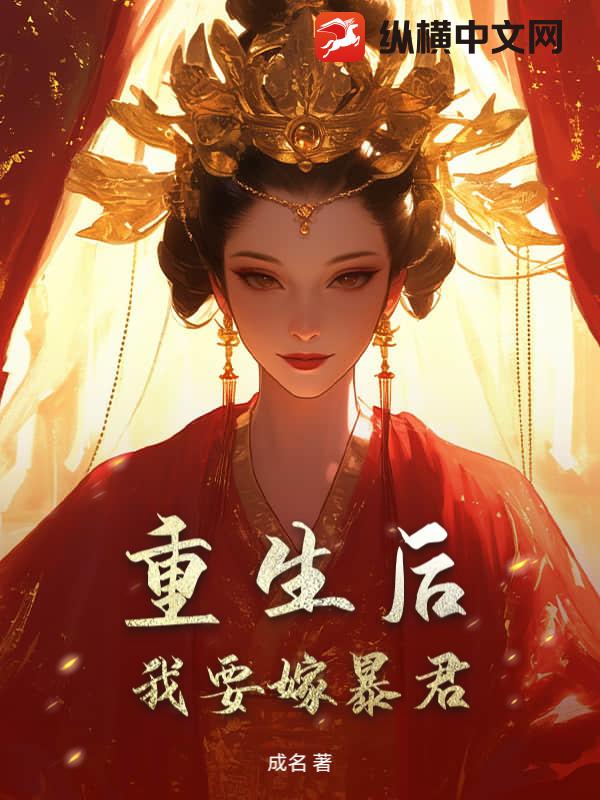 重生后，我要嫁暴君